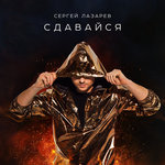 Обложка трека Сдавайся