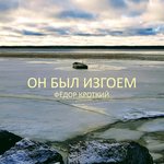 Обложка трека Он был изгоем