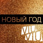 Обложка трека Новый год