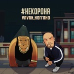 Обложка трека Не корона бро