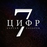 Обложка трека 7 Цифр
