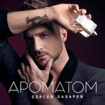 Обложка трека Ароматом