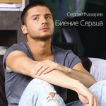 Обложка трека Биение сердца