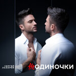 Обложка трека НеОдиночки