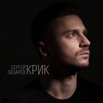 Обложка трека Крик (2019)
