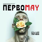 Обложка трека Первомай