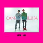 Обложка трека Самая вышка