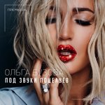 Обложка трека Под звуки поцелуев