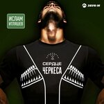 Обложка трека Сердце черкеса
