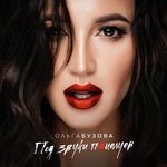 Обложка трека Бери меня