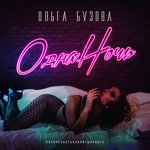 Обложка трека Одна ночь