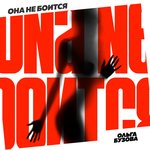 Обложка трека Она не боится