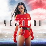 Обложка трека Чемпион