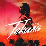 Обложка трека Ночь текила