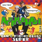 Обложка трека Ну и что