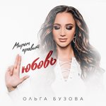 Обложка трека Миром правит любовь