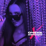 Обложка трека Очень хорошо