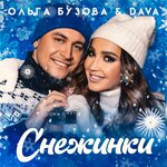 Обложка трека Снежинки