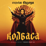 Обложка трека Колбаса