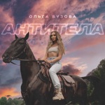 Обложка трека Антитела