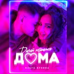 Обложка трека Давай останемся дома
