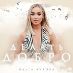 Обложка трека Делать добро