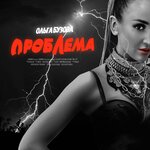 Обложка трека Проблема