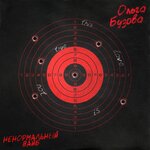 Обложка трека Ненормальный вайб