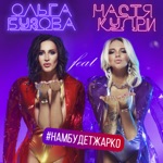 Обложка трека Нам Будет Жарко (feat. Настя Кудри)