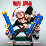 Обложка трека ОДИН ДОМА