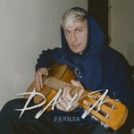 Обложка трека Ранила