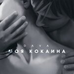 Обложка трека МОЯ КОКАИНА