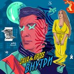 Обложка трека Внутри
