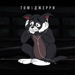 Обложка трека Том и Джерри