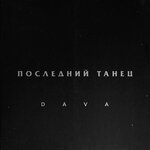 Обложка трека ПОСЛЕДНИЙ ТАНЕЦ