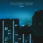 Обложка трека ПАНДЕМИЯ ЛЮБВИ