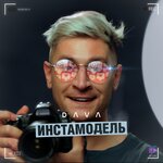 Обложка трека Инстамодель