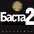 Скит (Война) - Баста