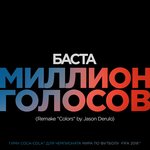 Обложка трека Миллион голосов (Remake «Colors» by Jason Derulo)