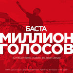 Обложка трека Миллион Голосов