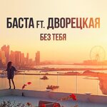 Обложка трека Без тебя