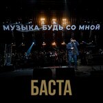Обложка трека Музыка, будь со мной