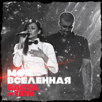 Обложка трека Моя вселенная