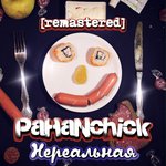 Обложка трека Нереальная