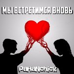Обложка трека Мы встретимся вновь