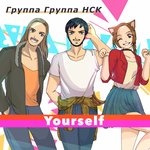Обложка трека В отаку