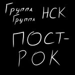 Обложка трека Пост-рок (Vocal Off)