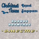Обложка трека Пьяное похмелье (левосторонний)