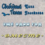 Обложка трека Ещё один год