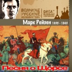 Обложка трека Шел отряд по берегу